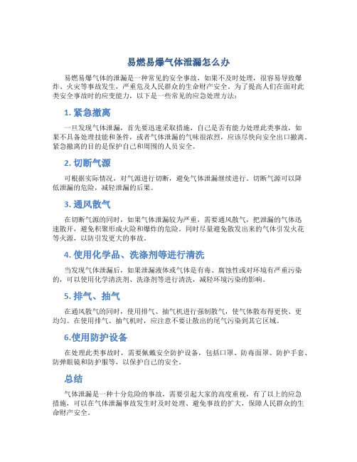 易燃易爆气体泄漏怎么办