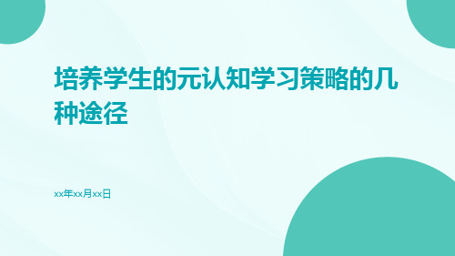 培养学生的元认知学习策略的几种途径