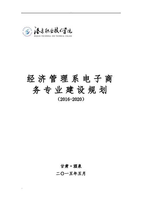 电子商务专业建设规划