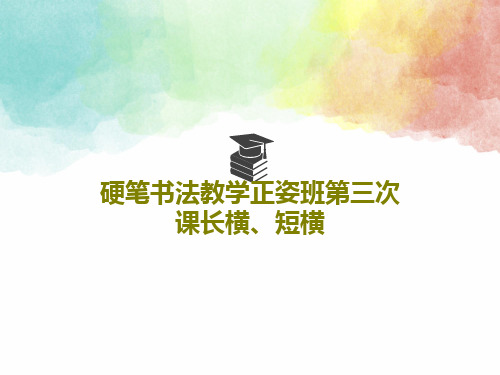 硬笔书法教学正姿班第三次课长横、短横共25页文档