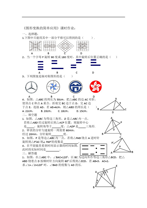 湘教版七年级数学下册 练习：《图形变换的简单应用》课时作业