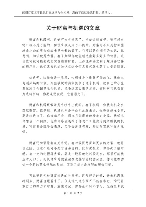 关于财富与机遇的文章