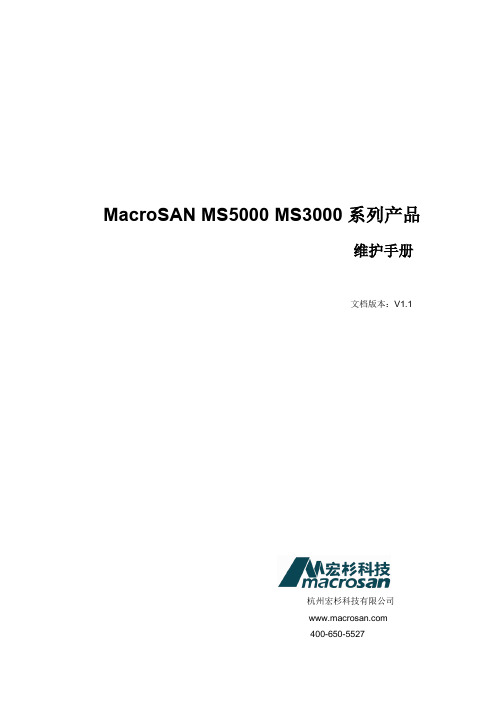 宏杉存储MS3000、MS5000维护手册