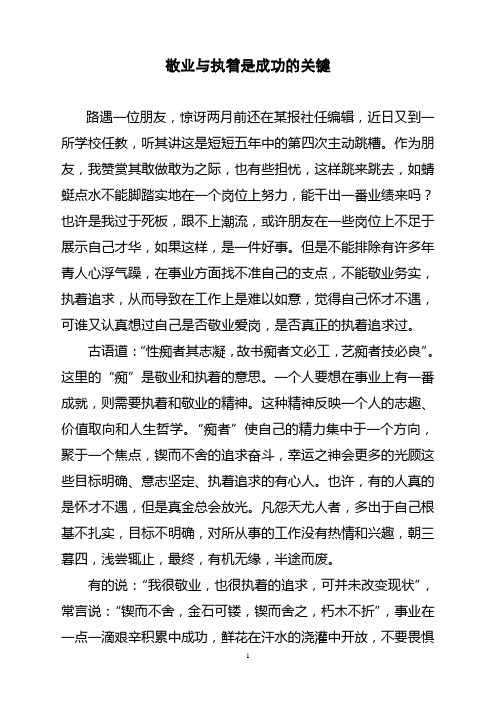 敬业与执着是成功的关键