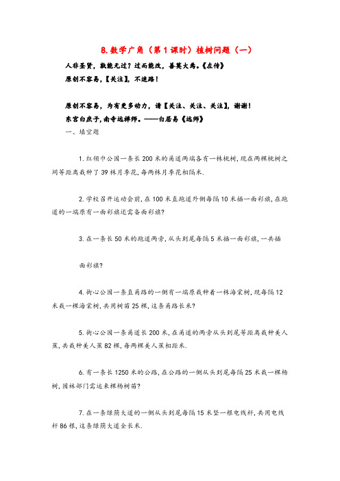 人教版数学四年级下册81《植树问题》(一)(新人教版下册)2022