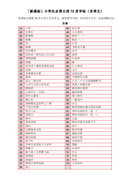 小学生必背古诗75首硬笔楷书字帖(新课标)