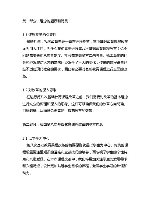 我国第八次基础教育课程改革的基本理念