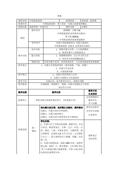 中国旅游地理教案(内蒙古自治区)