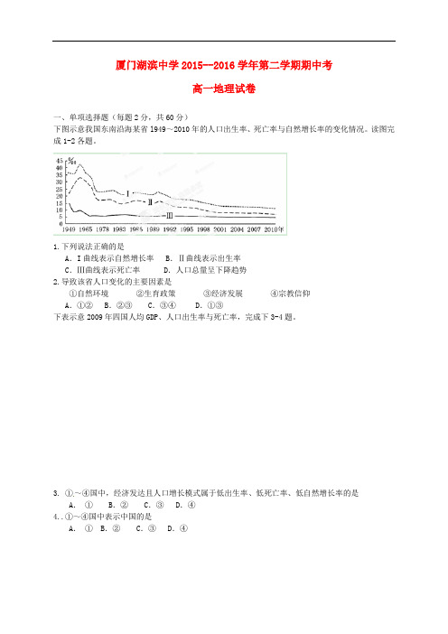 福建省厦门市湖滨中学高一地理下学期期中试题