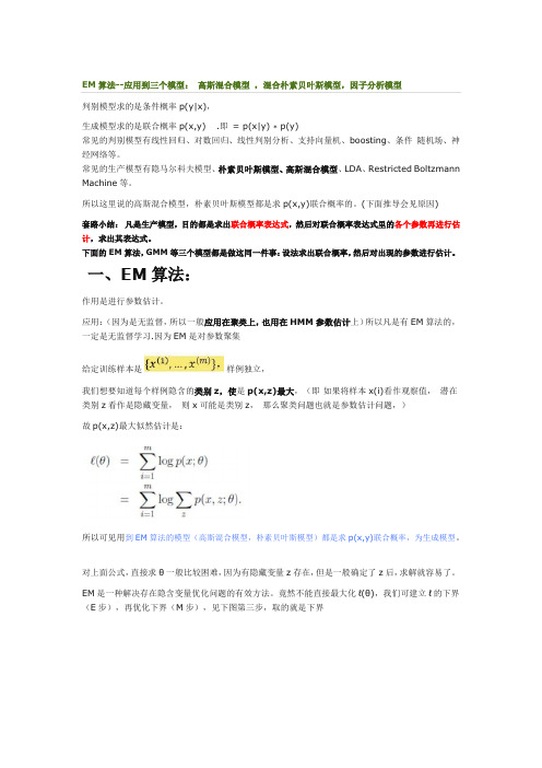 EM算法--应用到三个模型： 高斯混合模型 ,混合朴素贝叶斯模型,因子分析模型汇编