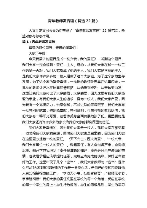 青年教师发言稿（精选22篇）