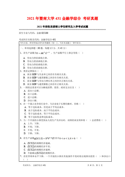 2021年暨南大学431金融学综合 考研真题