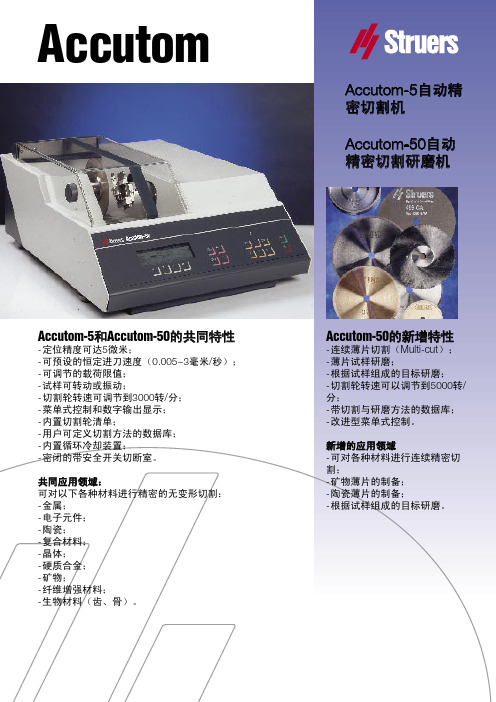 Accutom-5 自动精密切割机 说明书