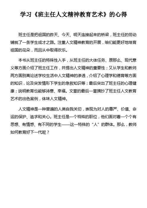 学习班主任人文精神教育艺术的心得