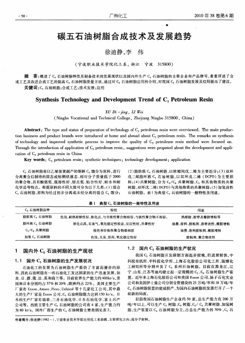 碳五石油树脂合成技术及发展趋势