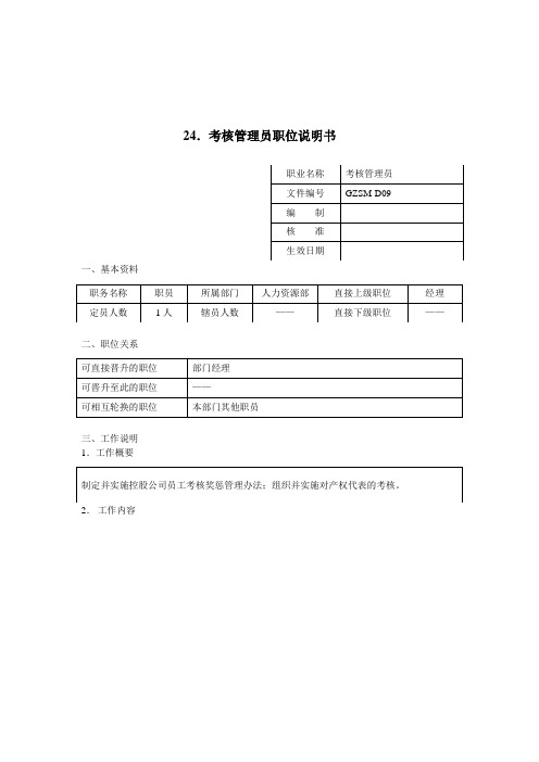 考核管理员岗位职责