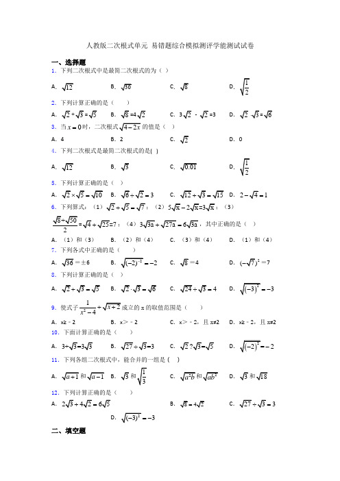 人教版二次根式单元 易错题综合模拟测评学能测试试卷