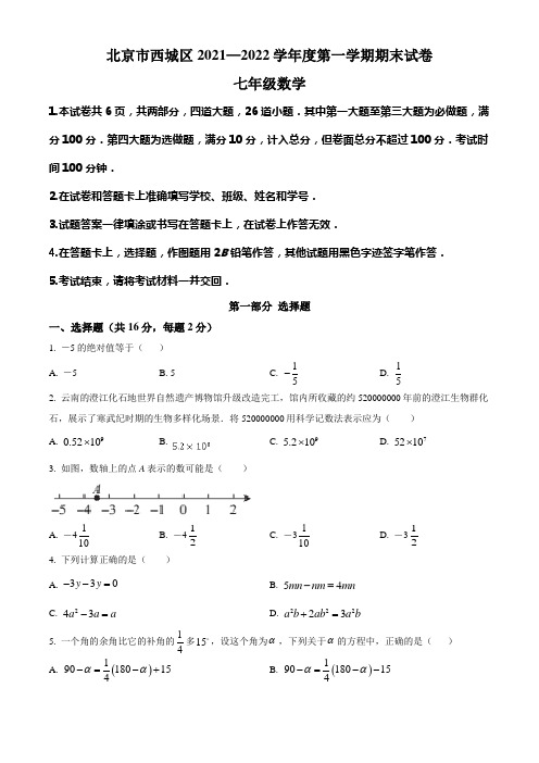 西城区21-22七上期末试题及解析