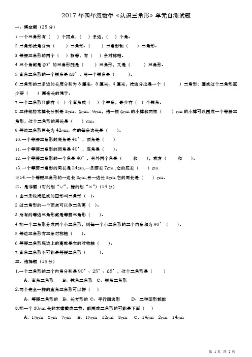 2017年四年级数学《认识三角形》单元自测试题(可编辑修改word版)