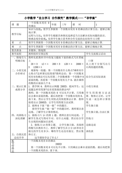 人教版三年级6.6 教案 一个因数末尾有0的乘法