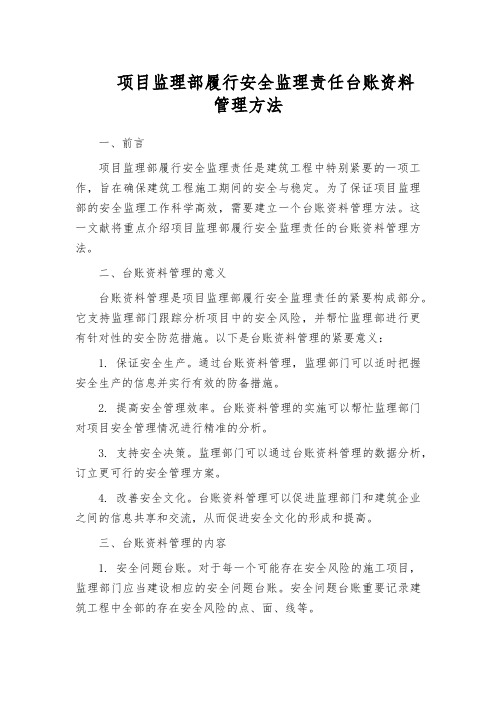 项目监理部履行安全监理责任台账资料管理方法