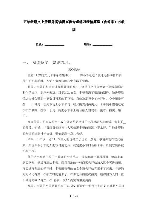 五年级语文上册课外阅读提高班专项练习精编题型(含答案)苏教版