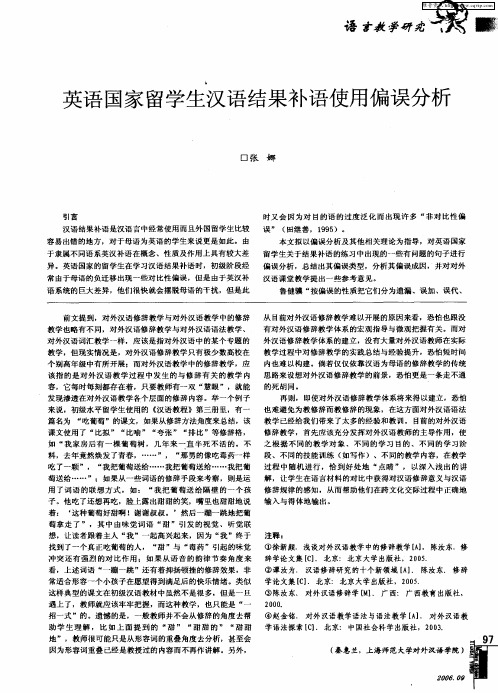 英语国家留学生汉语结果补语使用偏误分析