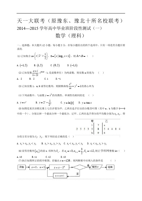 河南省天一大联考2015届高三阶段测试(一)数学理试题