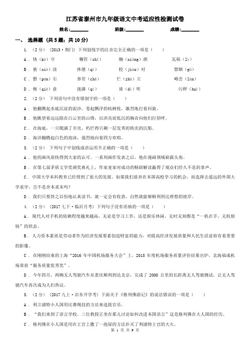 江苏省泰州市九年级语文中考适应性检测试卷