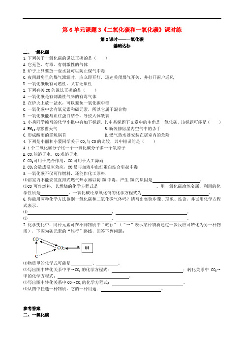 2018年秋季九年级化学上册 第六单元 碳和碳的化合物 课题3 二氧化碳和一氧化碳 第2课时 一氧化