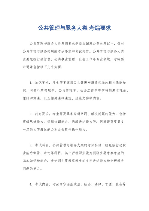 公共管理与服务大类 考编要求