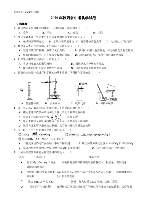 2020年陕西省中考化学试题(附答案)