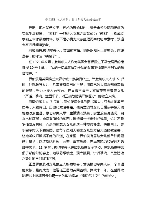 作文素材名人事例：撒切尔夫人的成长故事_作文700字_关于成长的作文_