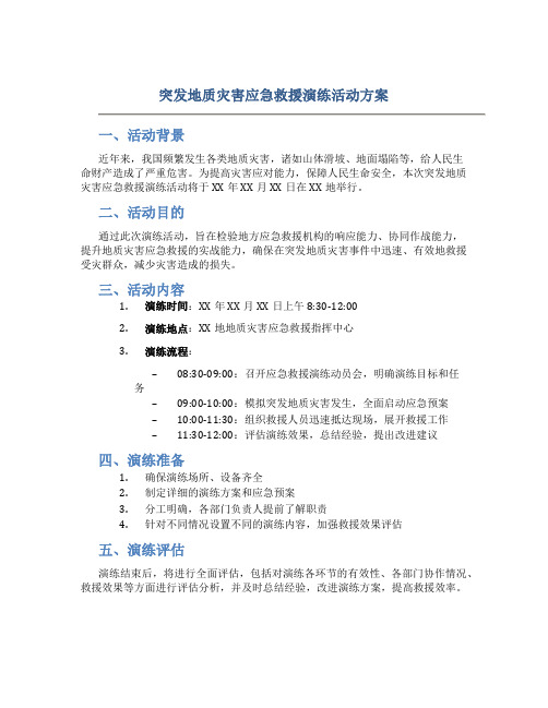 突发地质灾害应急救援演练活动方案