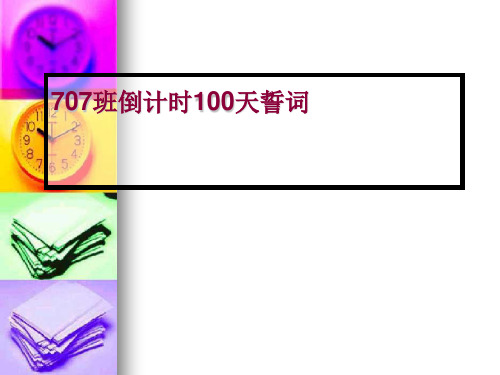 高考倒计时100天誓词ppt