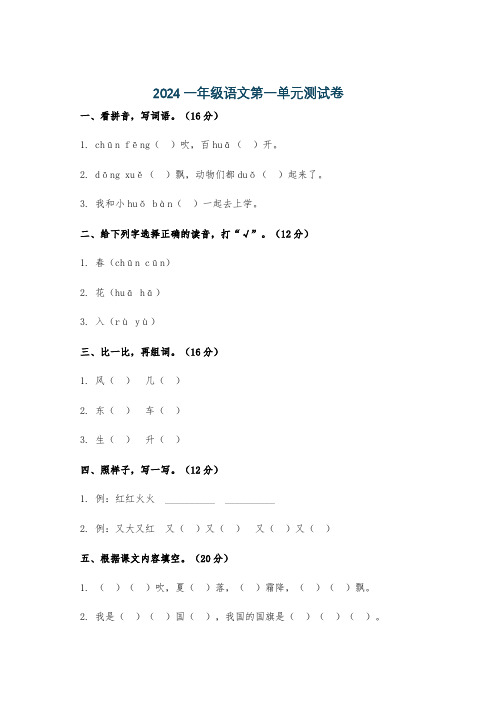 2024一年级语文第一单元测试卷