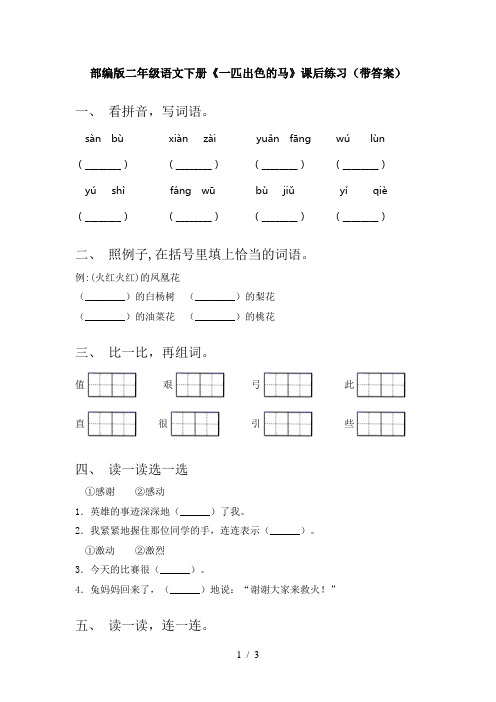 部编版二年级语文下册《一匹出色的马》课后练习(带答案)