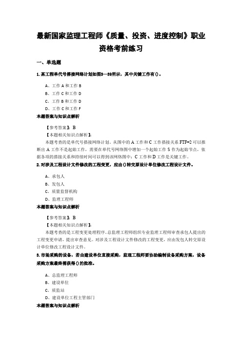 最新精选监理工程师《质量、投资、进度控制》复习题及知识点分析(共60套)第 (55)