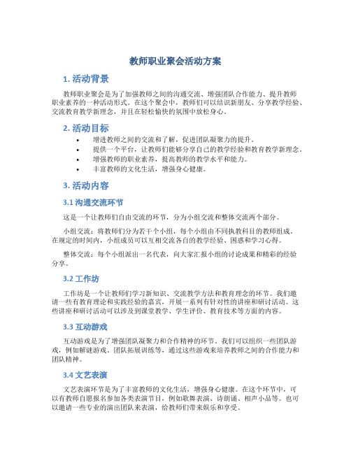 教师职业聚会活动方案