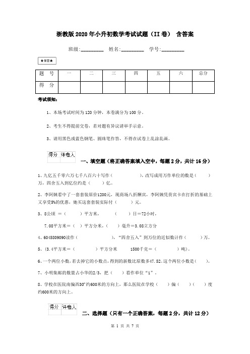 浙教版2020年小升初数学考试试题(II卷) 含答案