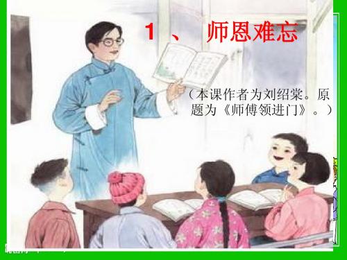 1、师恩难忘第一课时