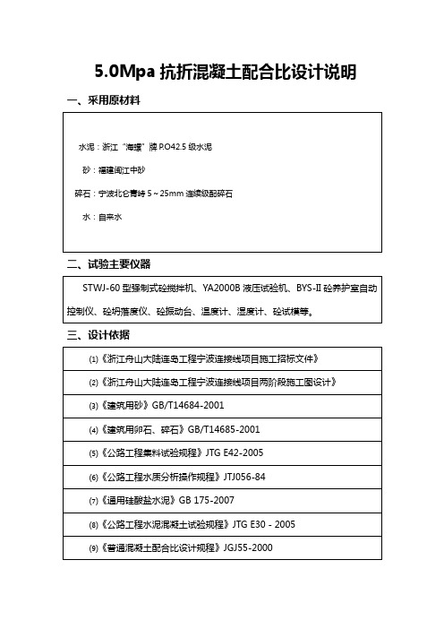 5.0Mpa抗折混凝土配合比设计说明