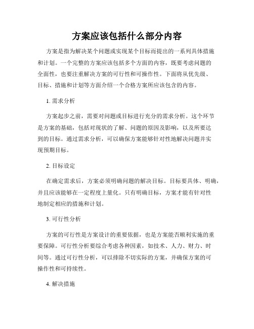 方案应该包括什么部分内容