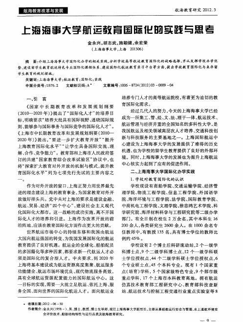 上海海事大学航运教育国际化的实践与思考