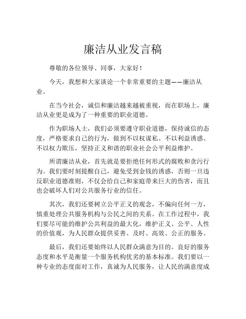 廉洁从业发言稿