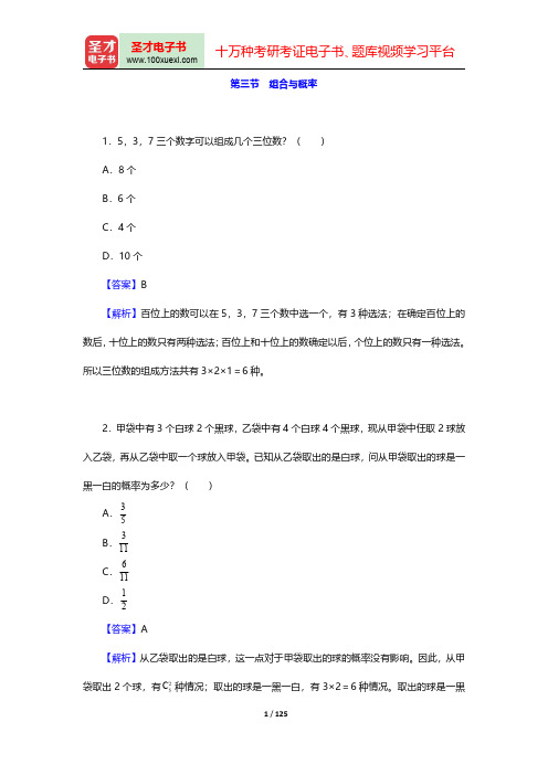 天津市选调生考试《综合知识》章节题库-数量关系第三节至第五节【圣才出品】