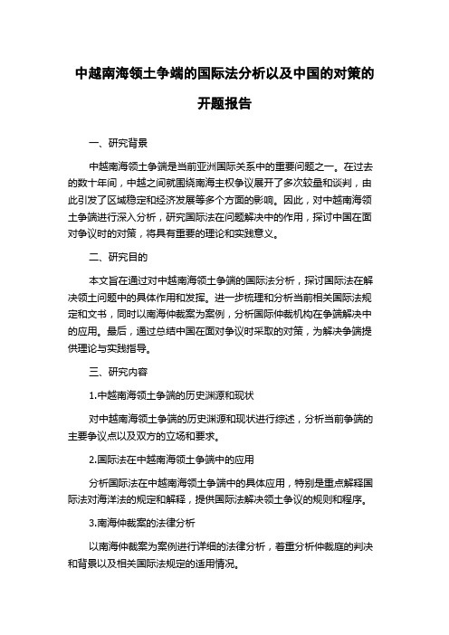 中越南海领土争端的国际法分析以及中国的对策的开题报告