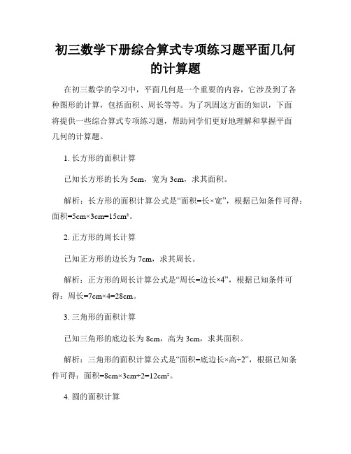 初三数学下册综合算式专项练习题平面几何的计算题