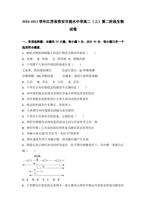 江苏省淮安市涟水中学2016-2017学年高二(上)第二阶段生物试卷(解析版)