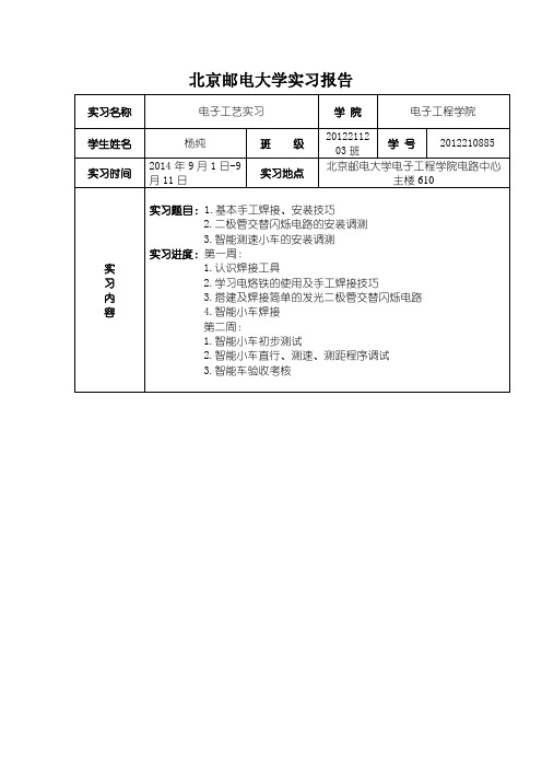 北京邮电大学实习报告-杨纯-2012210885